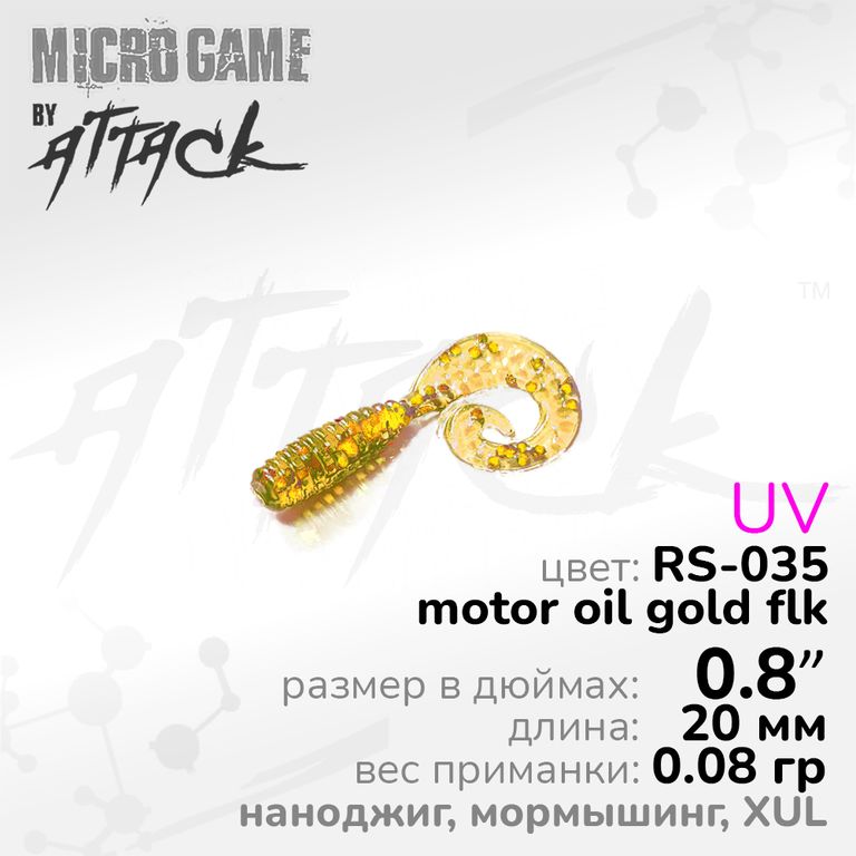Силиконовая приманка Attack Curly Grub XUL 0.8'' RS-035