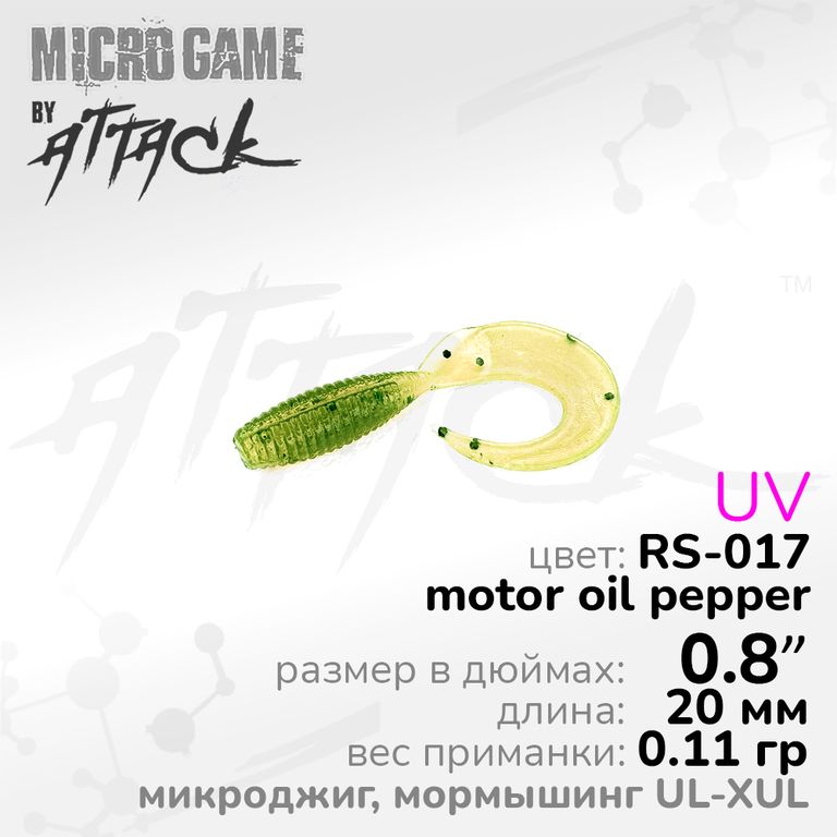 Силиконовая приманка Attack Jilt UL-XUL 0.8'' RS-017