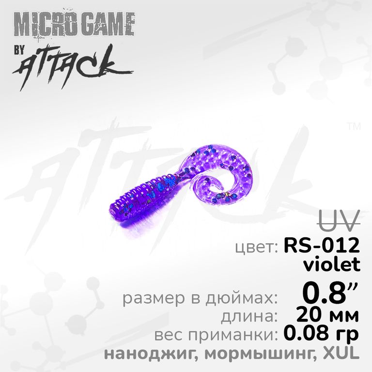 Силиконовая приманка Attack Curly Grub XUL 0.8'' RS-012