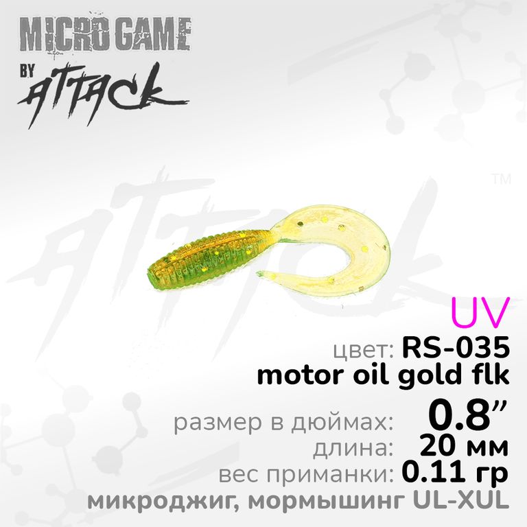 Силиконовая приманка Attack Jilt UL-XUL 0.8'' RS-035