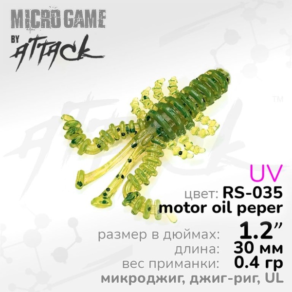 Силиконовая приманка Attack Mosya UL 1.2'' RS-017