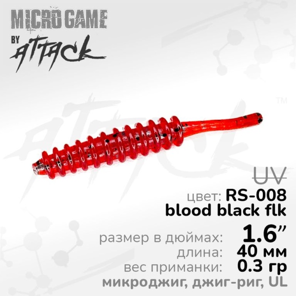 Силиконовая приманка Attack Air Worm UL 1.6'' RS-008